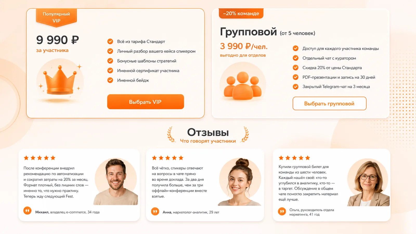 Тарифы Marketing Fest: VIP за 9 990 ₽ (всё из Стандарта + личный разбор кейса, бонусные шаблоны, именной сертификат и бейдж) и Групповой от 3 990 ₽/чел. для команд от 5 человек (доступ для каждого, отдельный чат с куратором, скидка 20%). Отзывы участников: Михаил, Анна, Ольга.