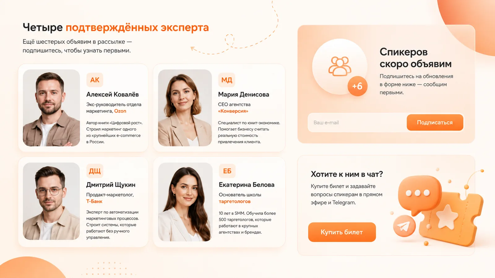 Спикеры: Алексей Ковалёв (экс-Ozon), Мария Денисова (CEO «Конверсия»), Дмитрий Щукин (Т-Банк), Екатерина Белова (школа таргетологов). Ещё +6 спикеров скоро объявим.